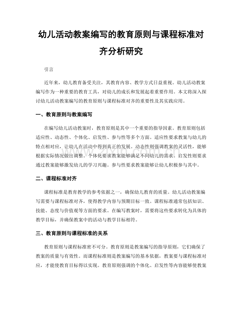幼儿活动教案编写的教育原则与课程标准对齐分析研究.docx_第1页