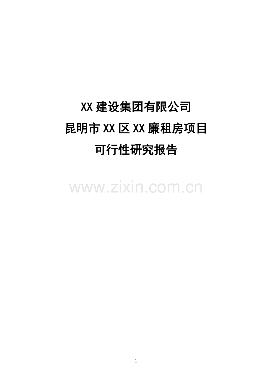 昆明市某廉租房建设项目可行性研究报告书.doc_第1页