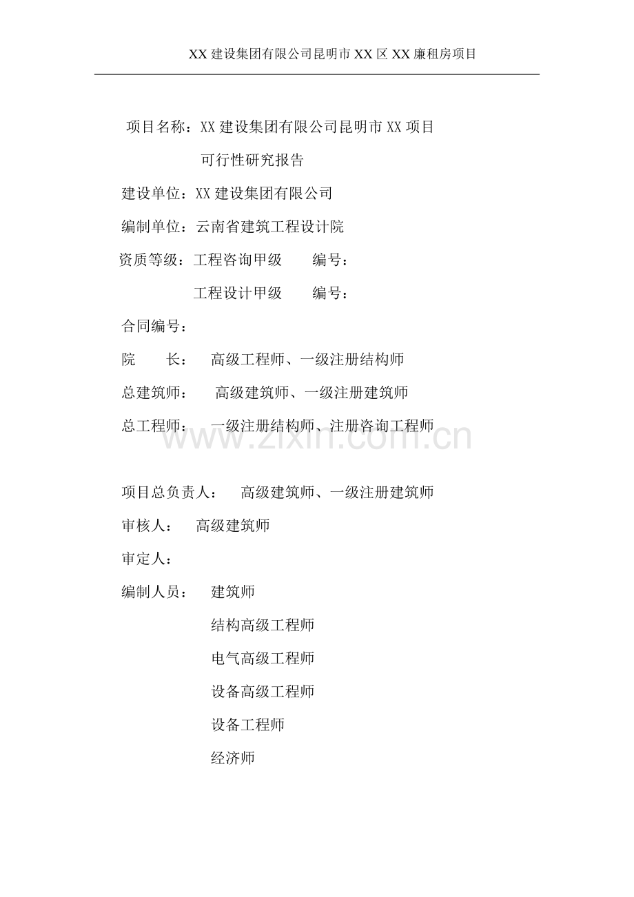 昆明市某廉租房建设项目可行性研究报告书.doc_第2页