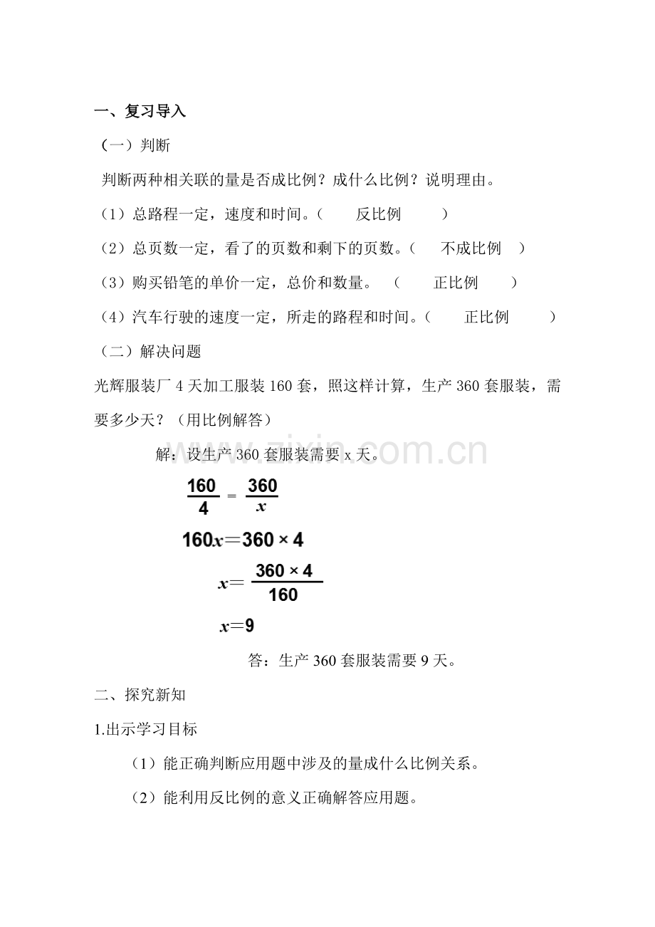 六年级数学下册用反比例解决问题教学设计.doc_第2页