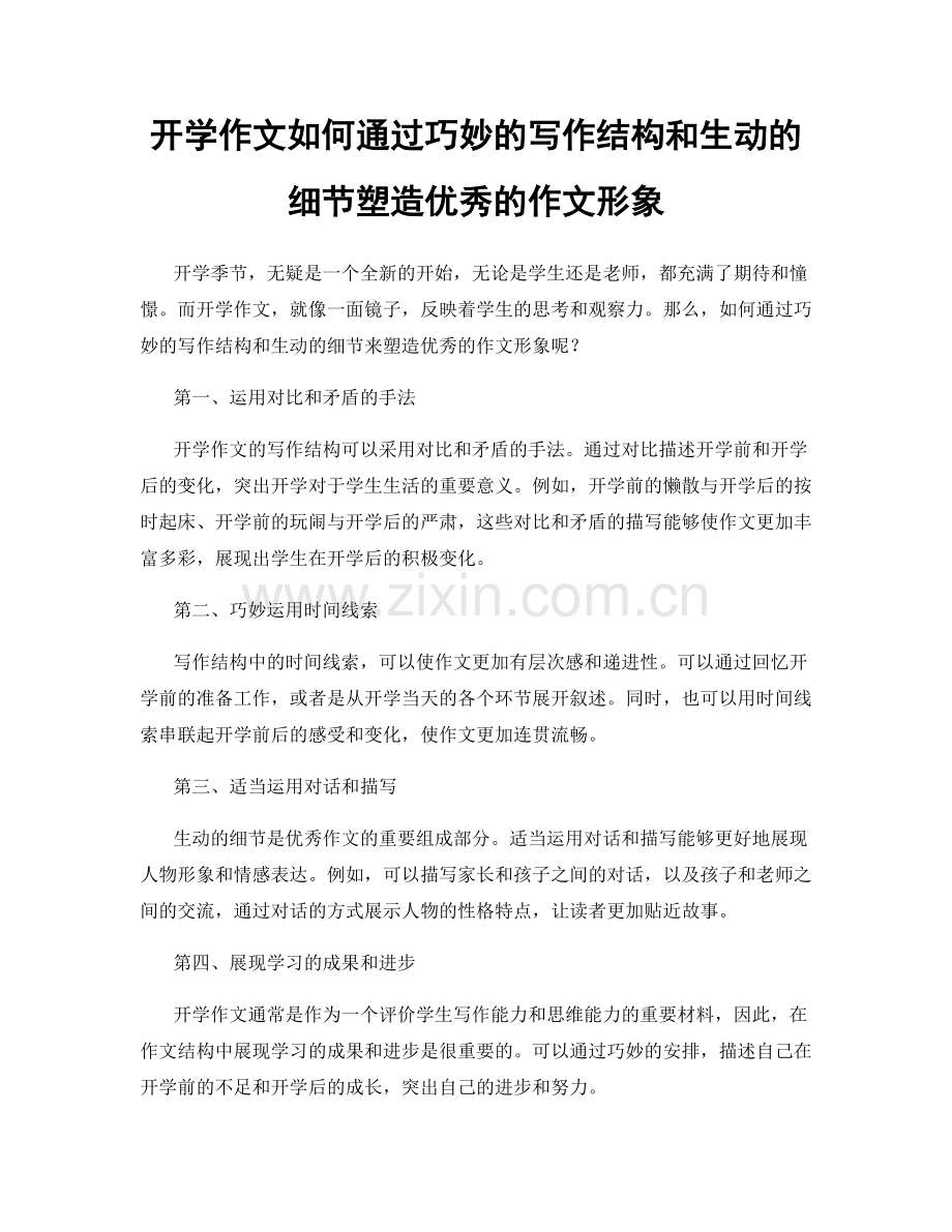 开学作文如何通过巧妙的写作结构和生动的细节塑造优秀的作文形象.docx_第1页