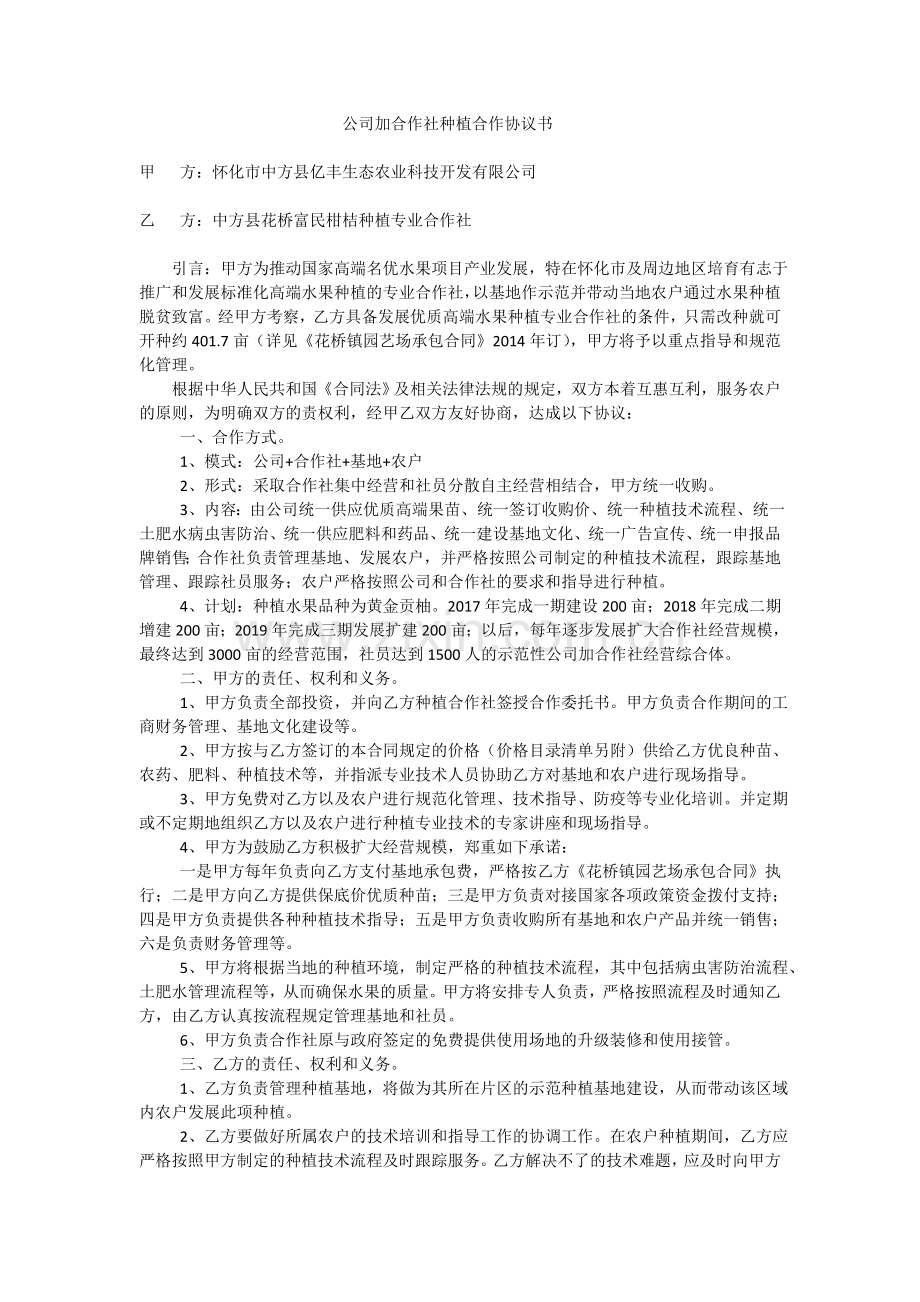 公司合作社种植合作协议书.doc_第1页