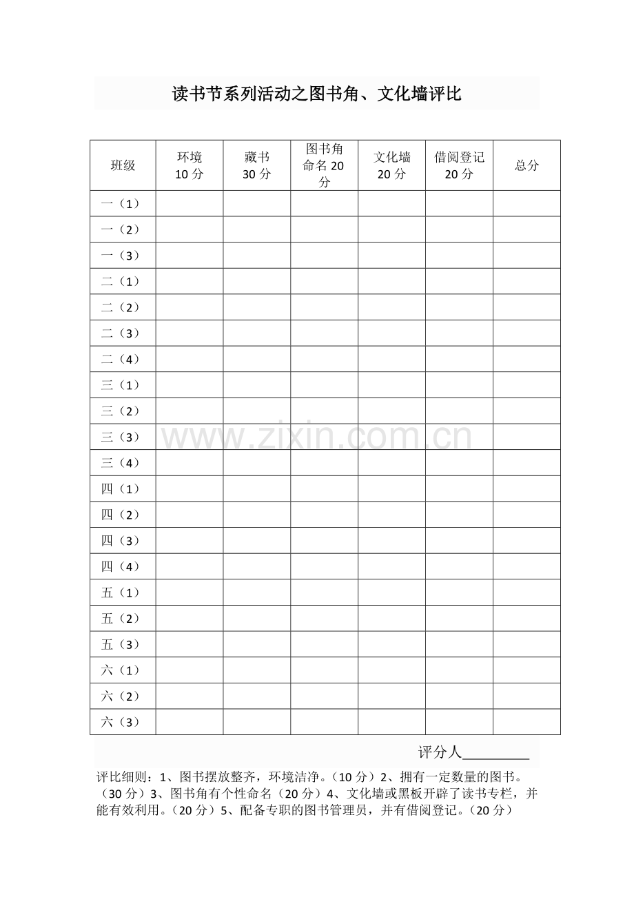 读书节系列活动评分表.doc_第1页