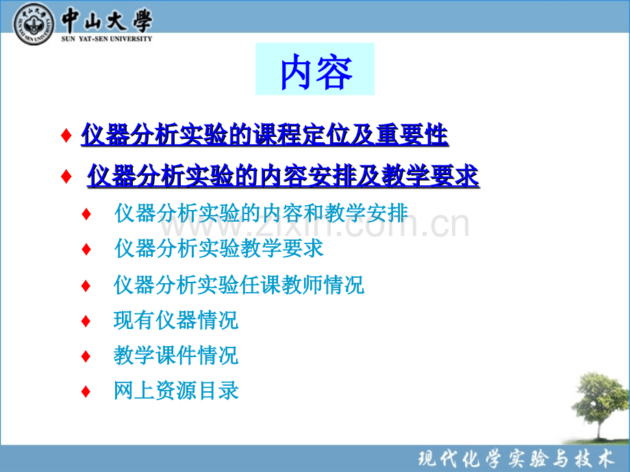 仪器分析实验大课.pptx_第1页