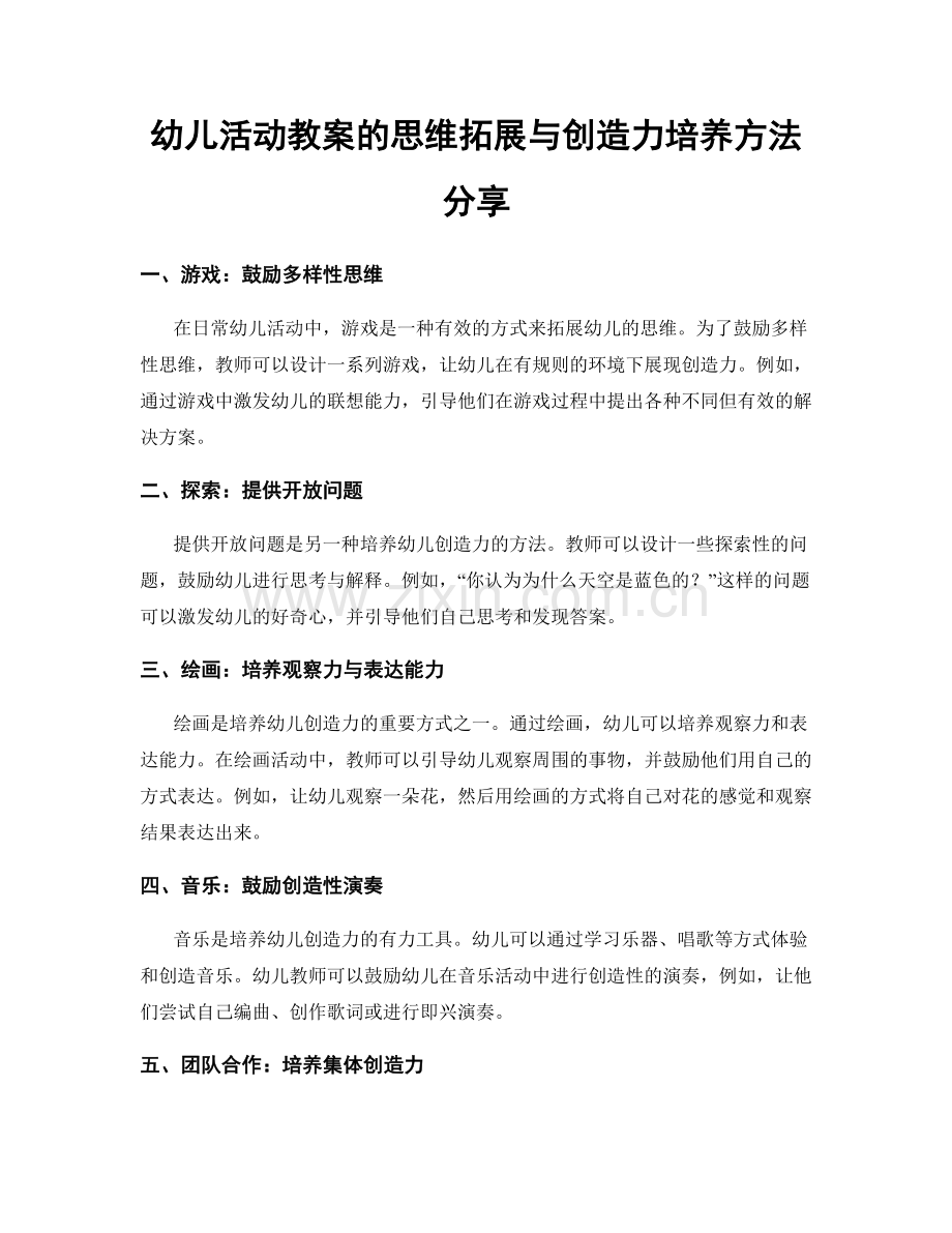 幼儿活动教案的思维拓展与创造力培养方法分享.docx_第1页