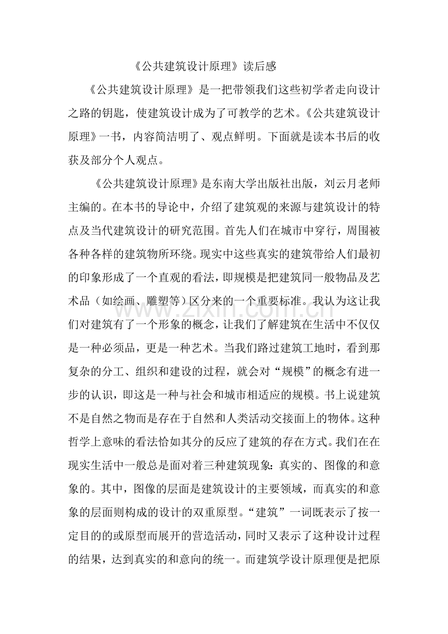 公共建筑设计原理3.doc_第1页
