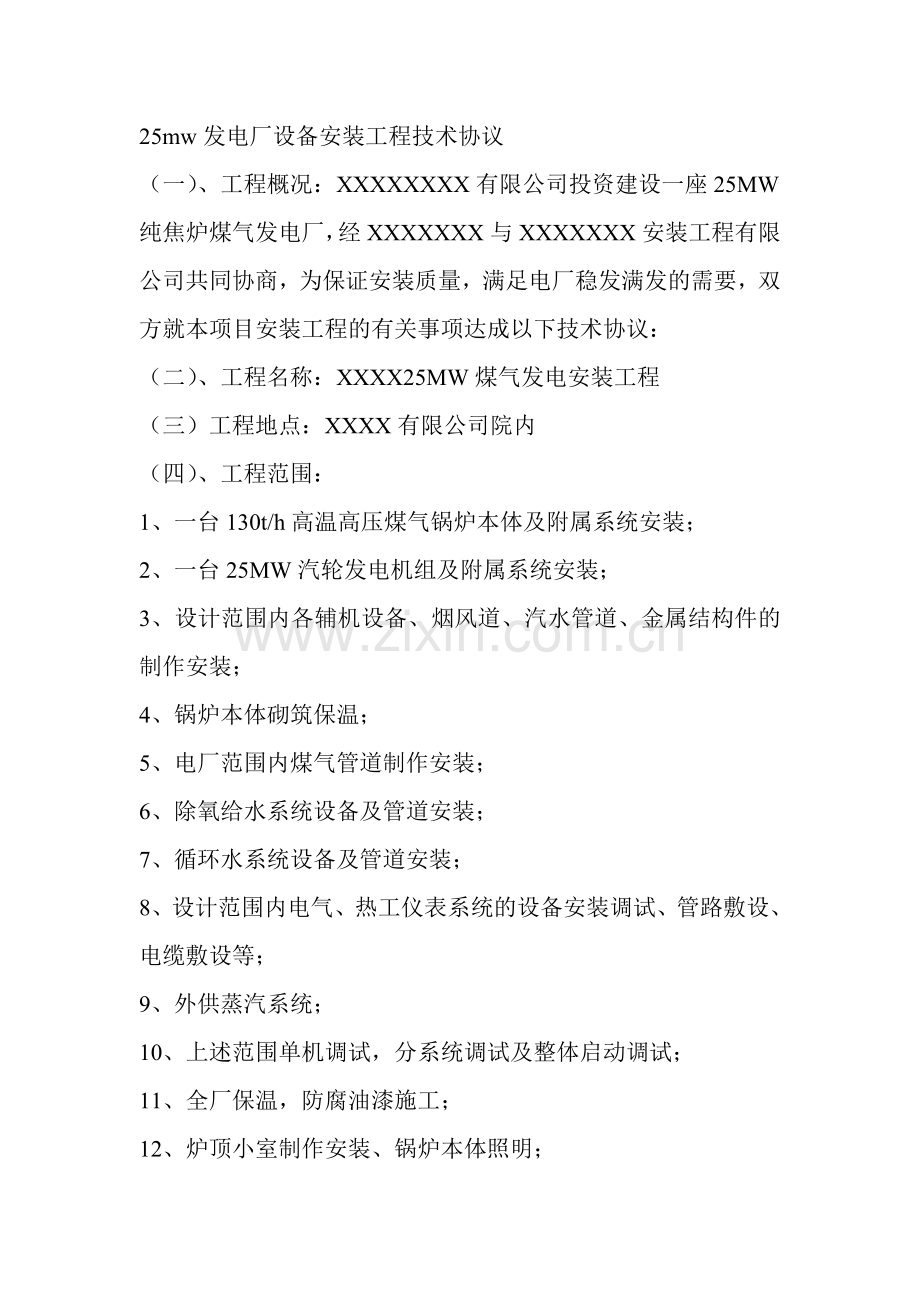 25mw发电厂设备安装工程技术协议.doc_第1页