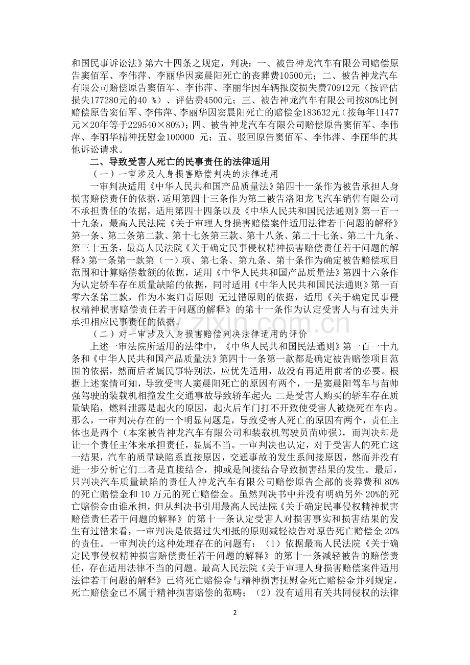 一起交通事故合并质量瑕疵致害案的法律适用.doc_第2页