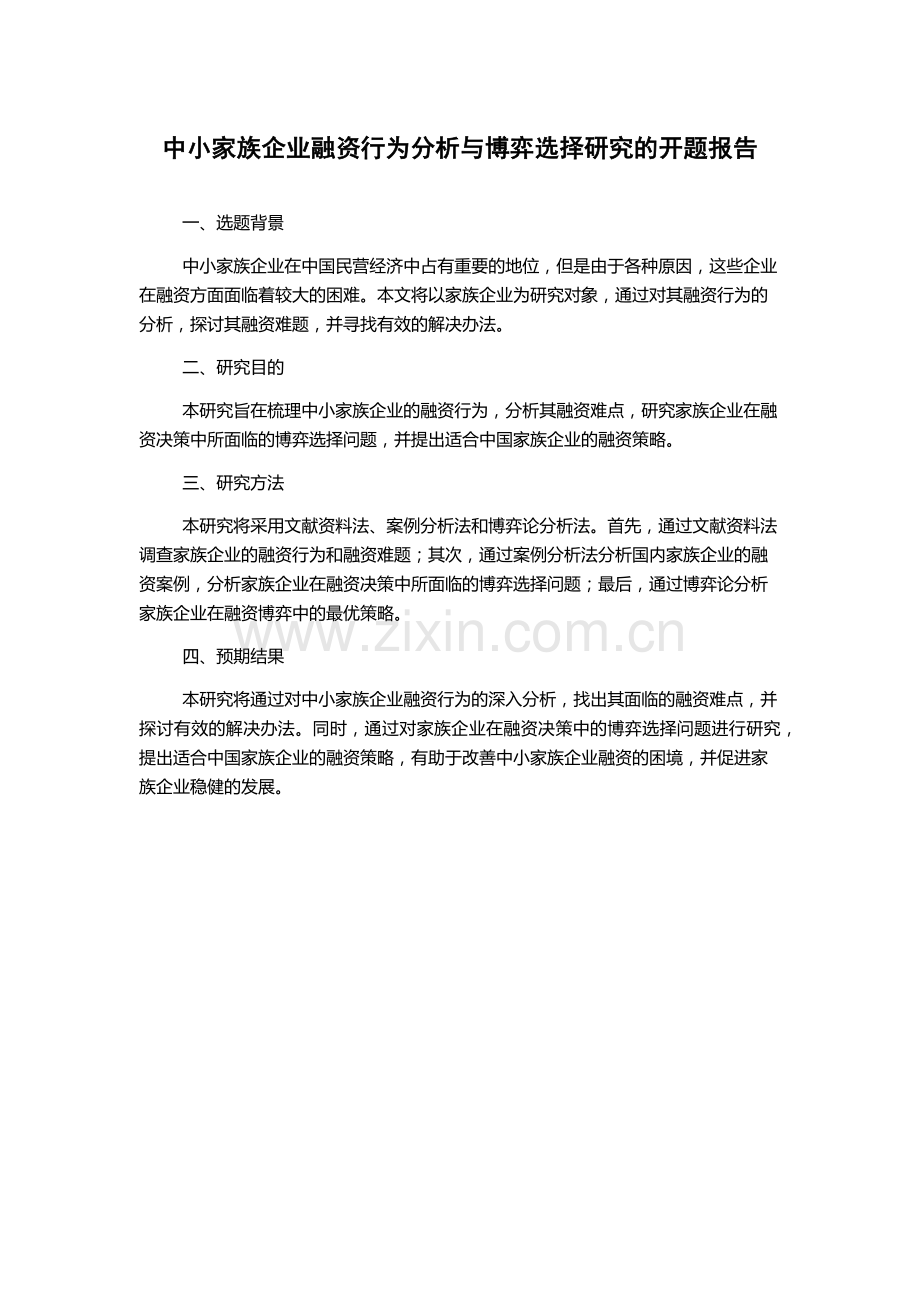 中小家族企业融资行为分析与博弈选择研究的开题报告.docx_第1页