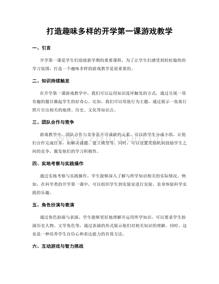 打造趣味多样的开学第一课游戏教学.docx_第1页