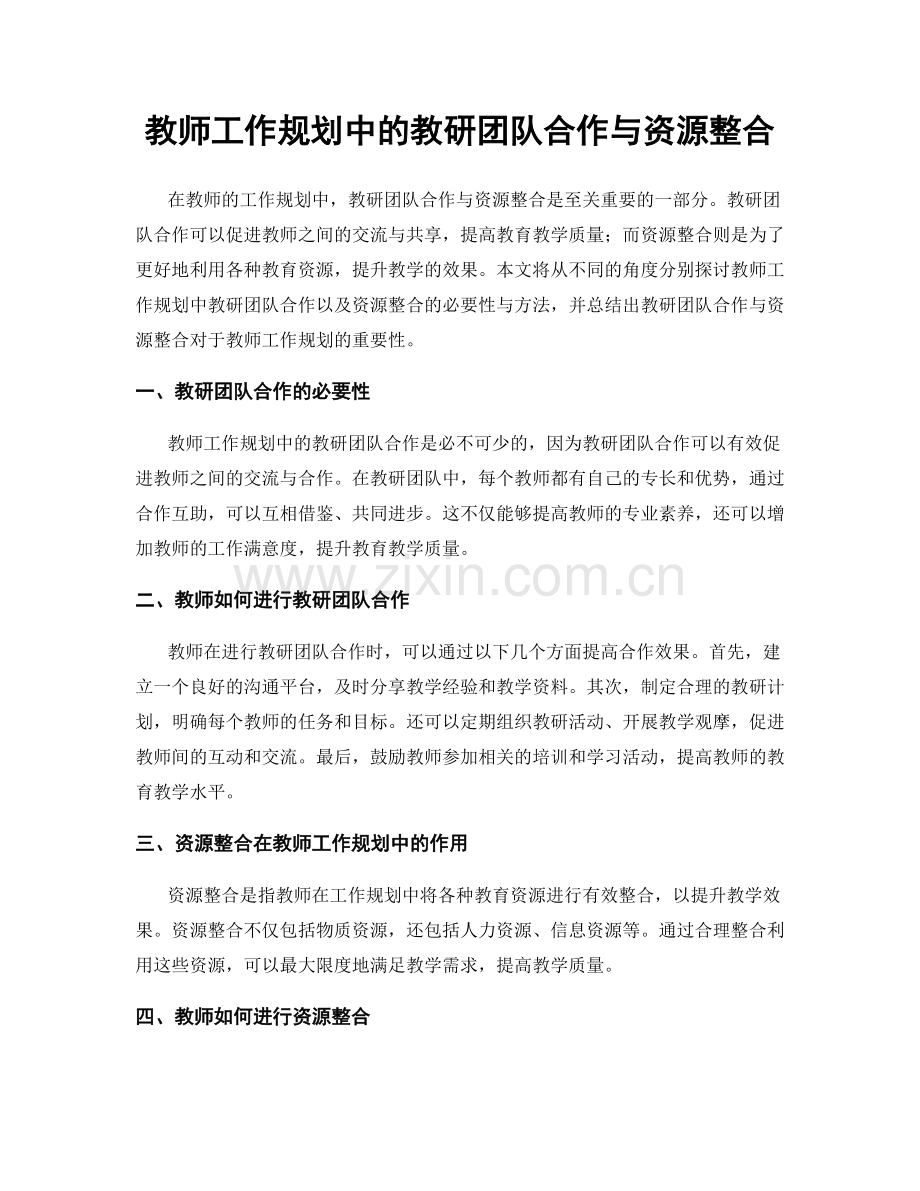教师工作规划中的教研团队合作与资源整合.docx_第1页