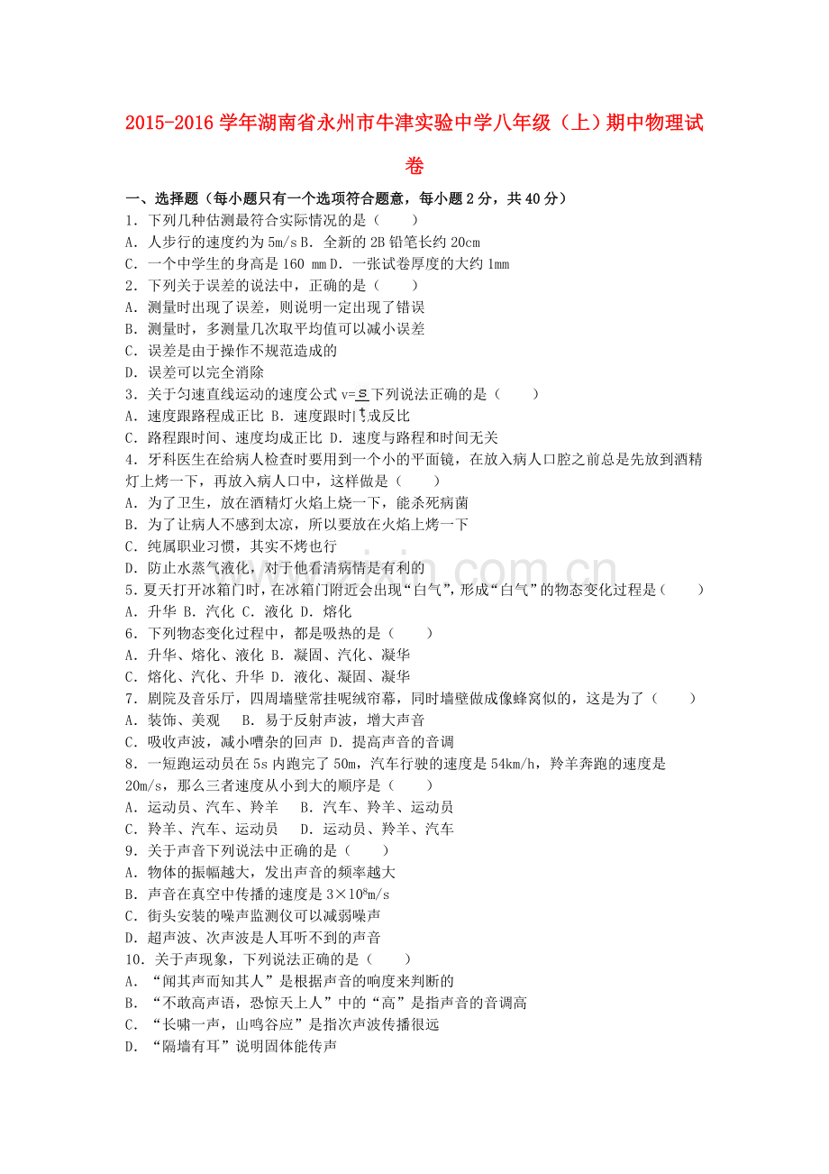 八年级物理上学期期中试卷含解析-新人教版4.doc_第1页