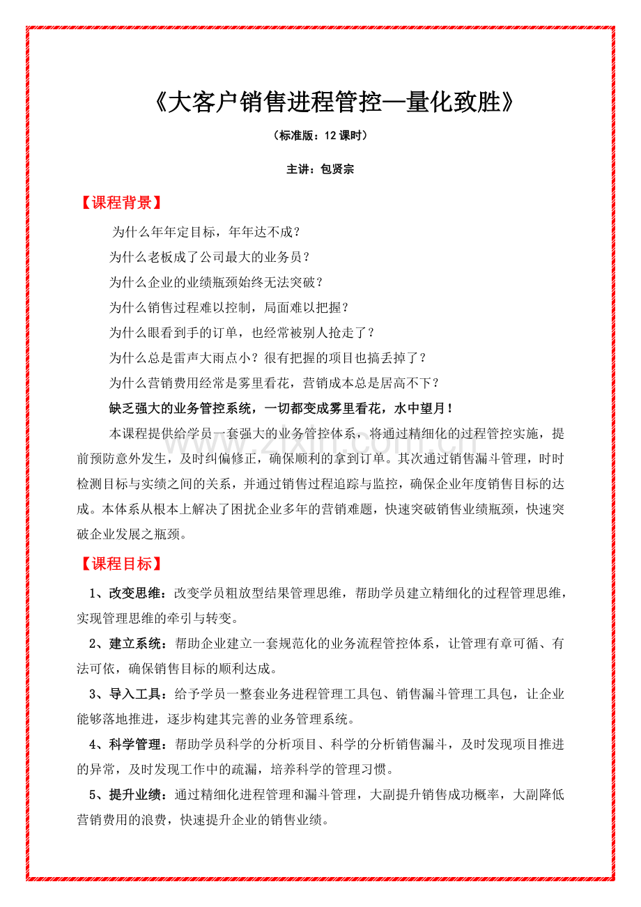 大客户销售进程管控——量化致胜.doc_第1页
