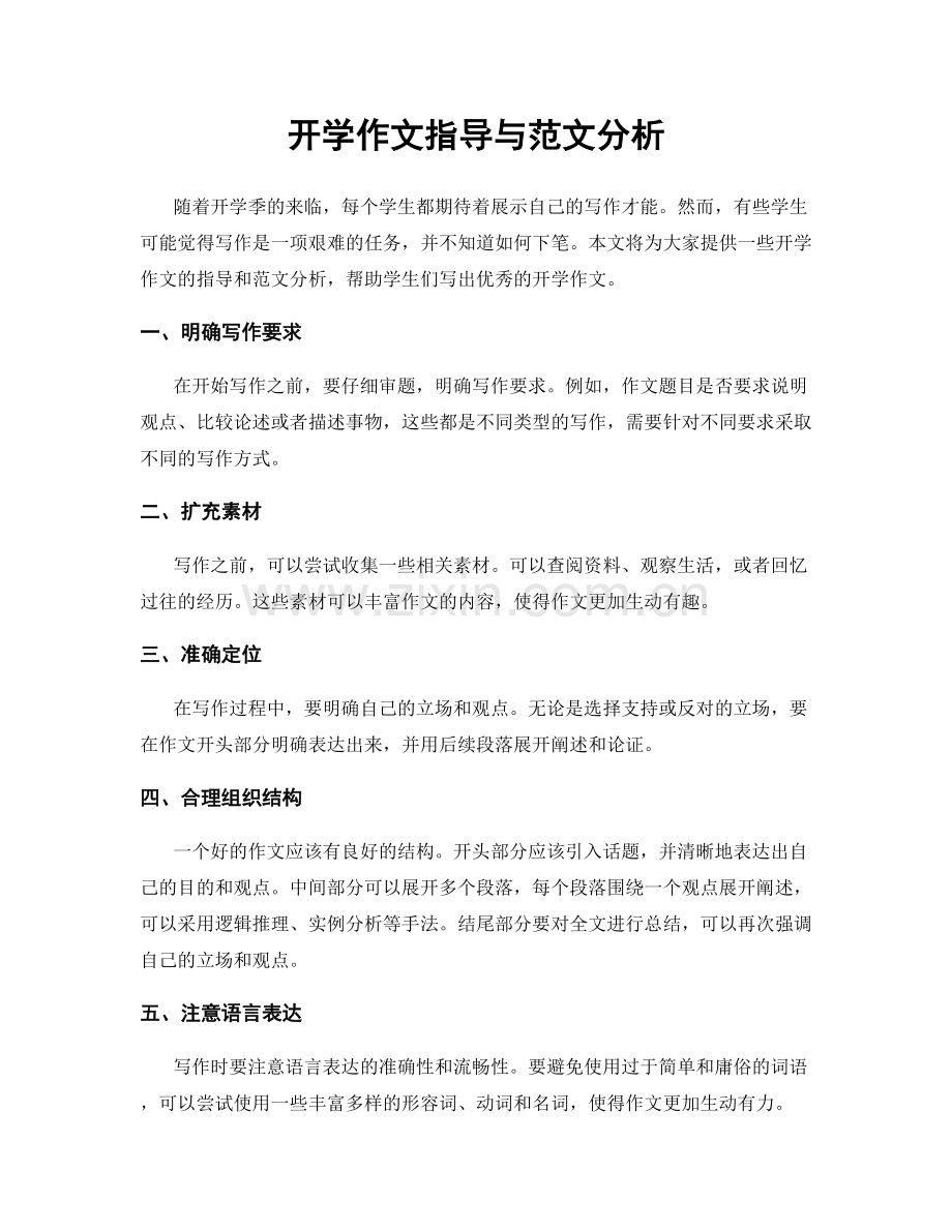 开学作文指导与范文分析.docx_第1页