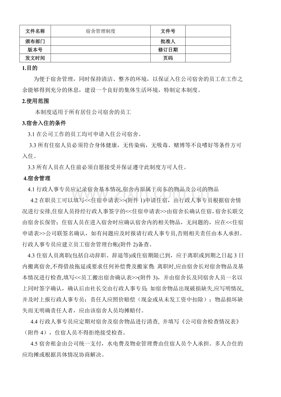 宿舍管理制度适合于租的宿舍.doc_第1页