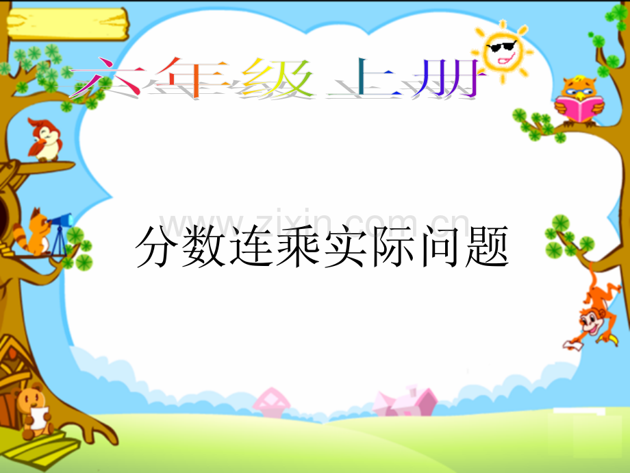 六年级上册分数连乘实际问题.pptx_第1页