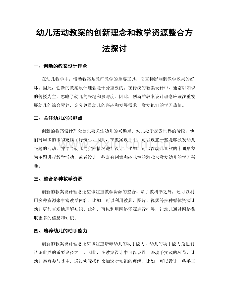 幼儿活动教案的创新理念和教学资源整合方法探讨.docx_第1页