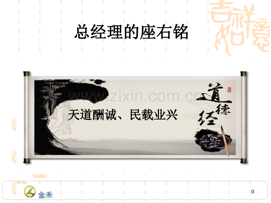 齐齐哈尔金禾食品有限公司企业文化.pptx_第1页