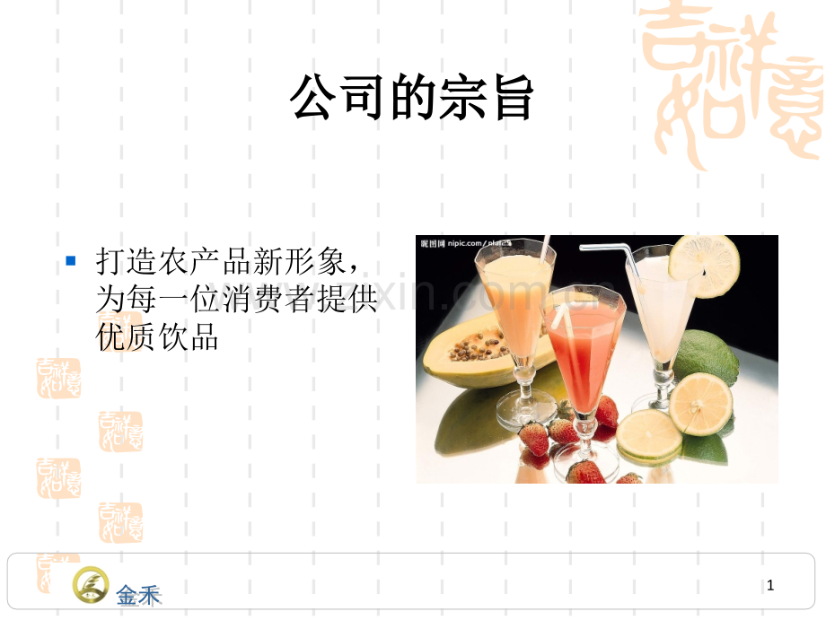齐齐哈尔金禾食品有限公司企业文化.pptx_第2页
