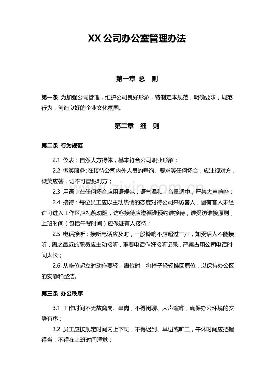 XX公司办公室管理办法.doc_第1页