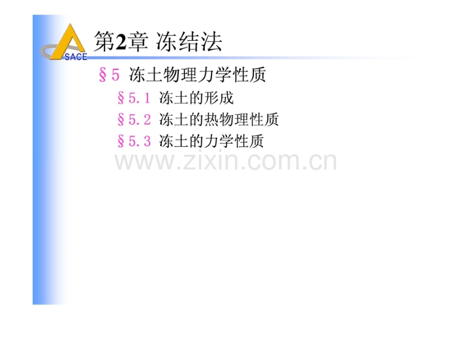 井巷特殊施工-冻结法节5-冻土物理力学性质.pptx_第1页