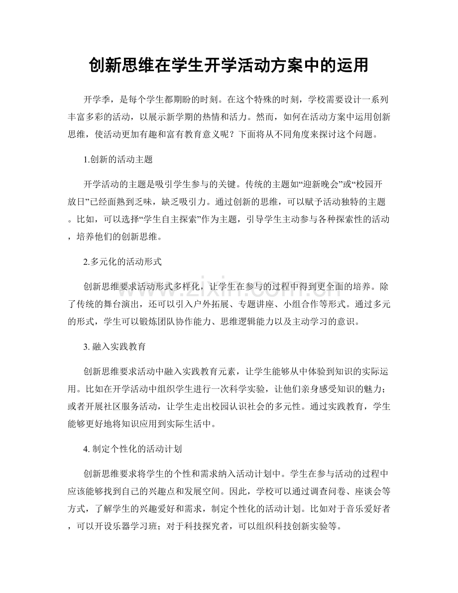 创新思维在学生开学活动方案中的运用.docx_第1页