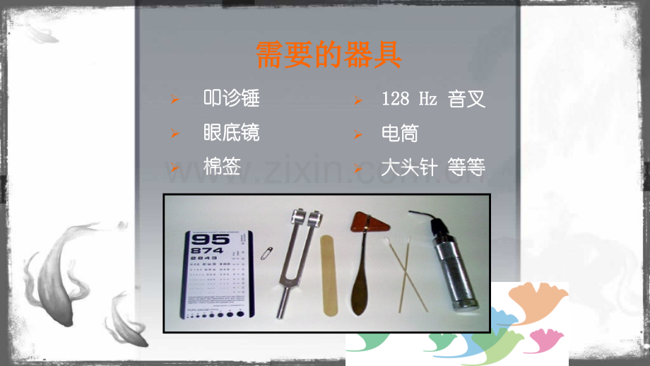需要的器具叩诊锤眼底镜棉签128Hz音叉电筒大头针等等.pptx_第2页