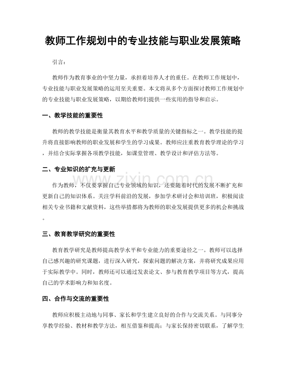教师工作规划中的专业技能与职业发展策略.docx_第1页