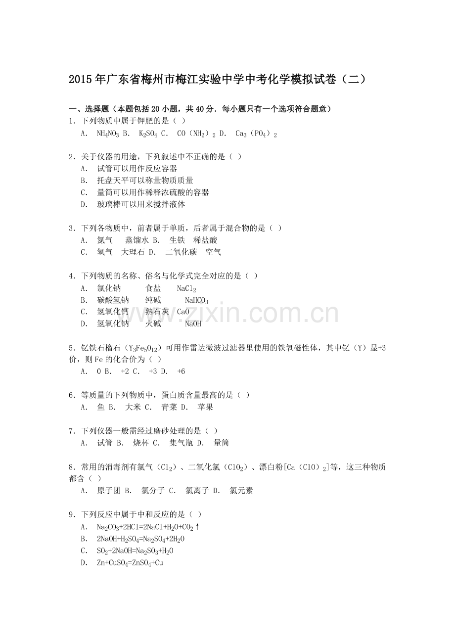 广东省梅州市梅江实验中学中考第二次模拟考试化学试题解析版.doc_第1页