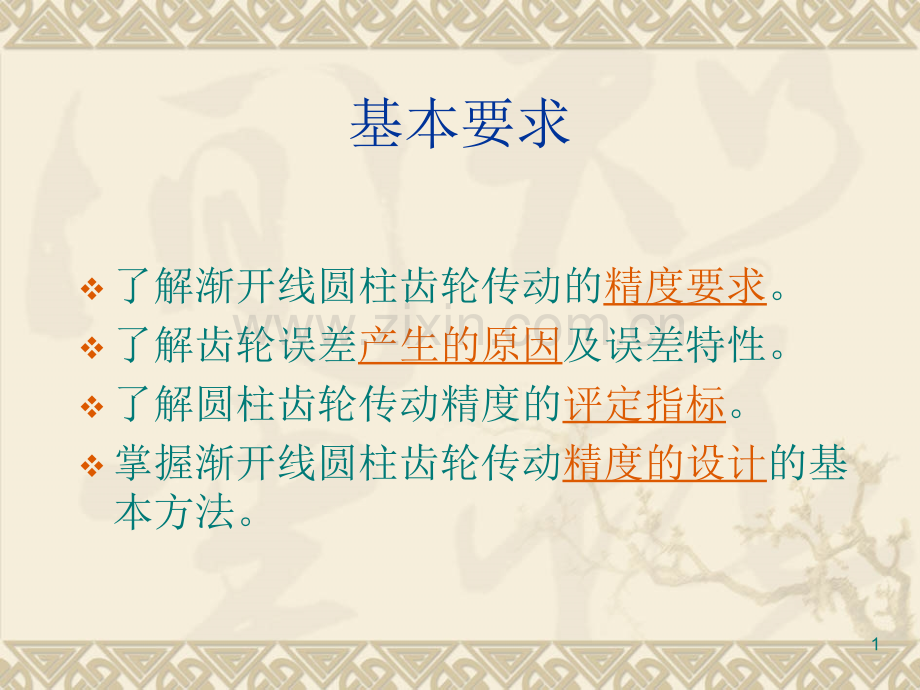 齿轮几何量公差.pptx_第1页