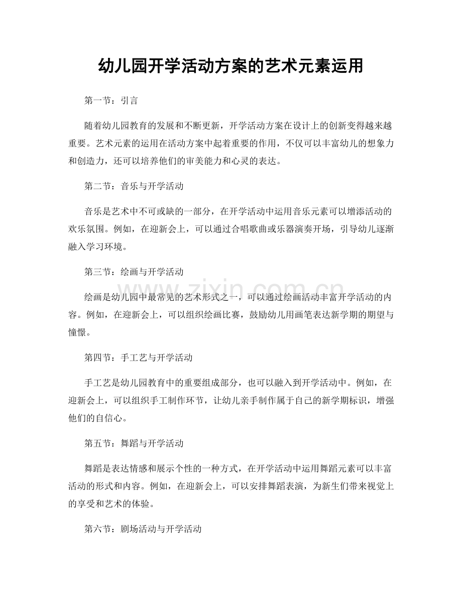 幼儿园开学活动方案的艺术元素运用.docx_第1页