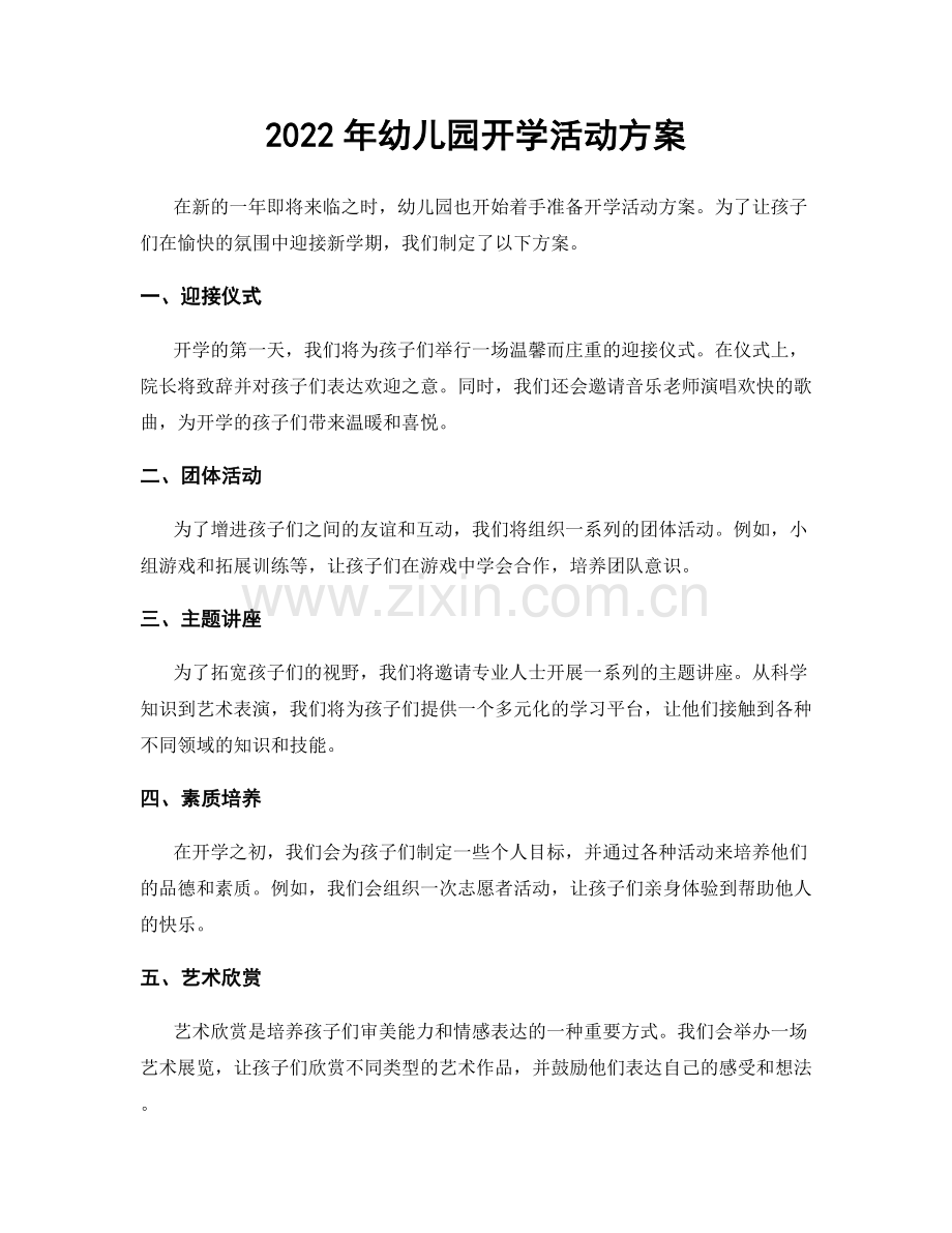 2022年幼儿园开学活动方案.docx_第1页