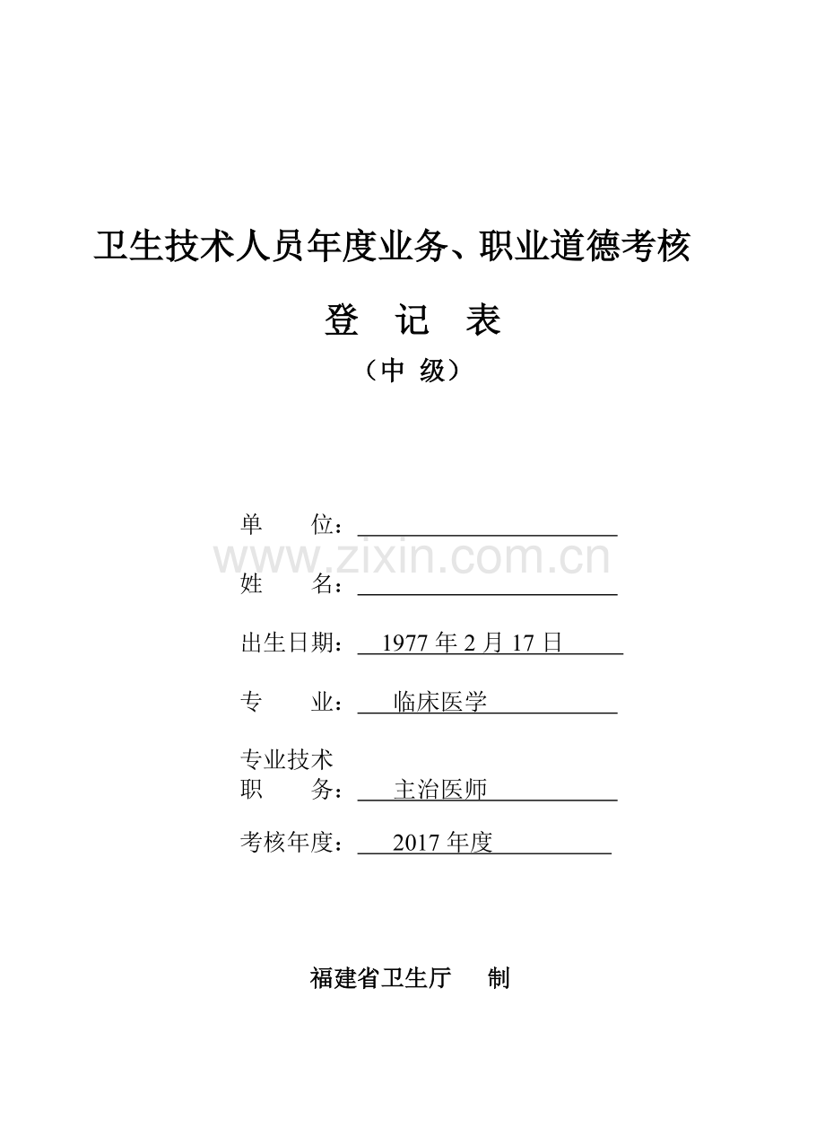 2017卫生技术人员年度业务职业道德考核登记表中级.doc_第1页