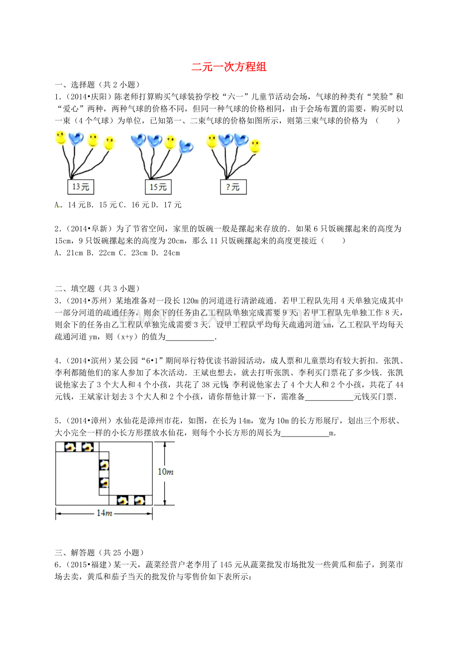 七级数学下册第章二元一次方程组单元综合试题解析版新版湘教版精.doc_第1页