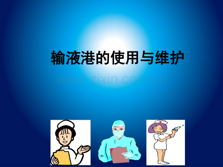 PORT输液港维护培训.pptx_第1页