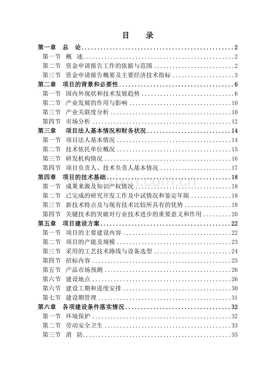 8亿米高密度集成电路封装材料—铝硅键合线项目资金可行性研究报告.doc_第1页