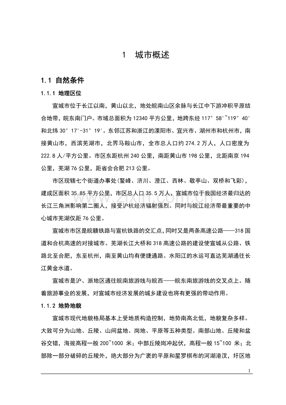 2008年宣城市宛溪河流域水立项建设环境综合整治工程打捆项目可行性研究报告.doc_第1页