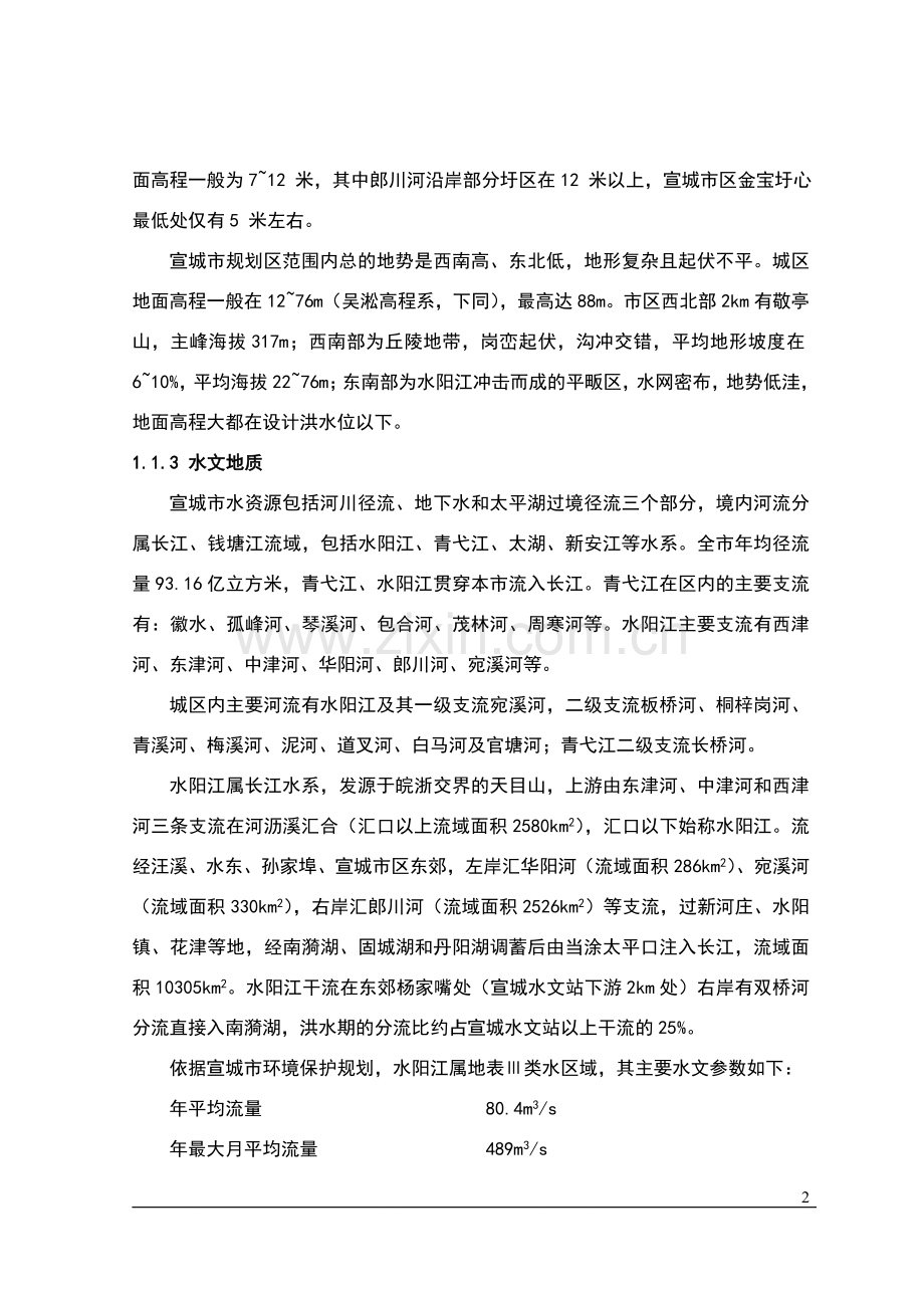 2008年宣城市宛溪河流域水立项建设环境综合整治工程打捆项目可行性研究报告.doc_第2页