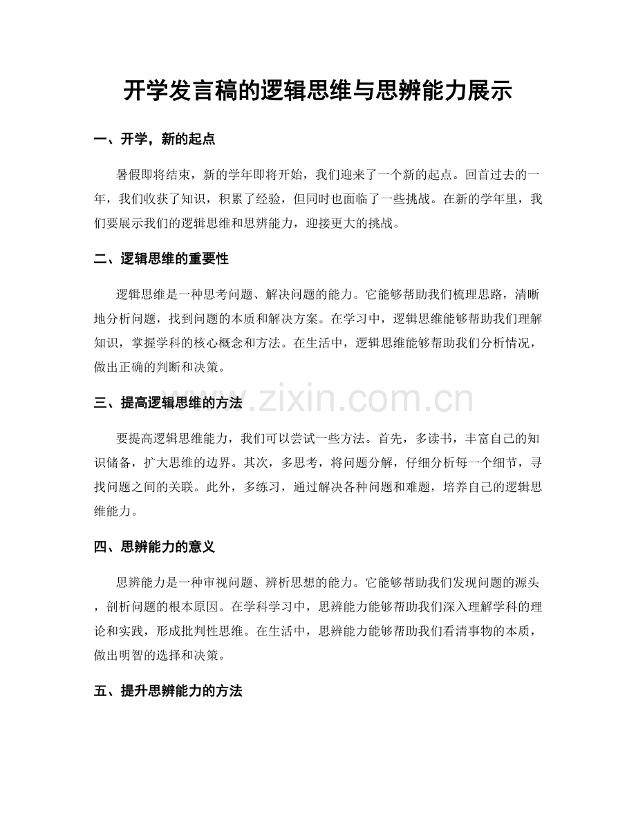 开学发言稿的逻辑思维与思辨能力展示.docx_第1页