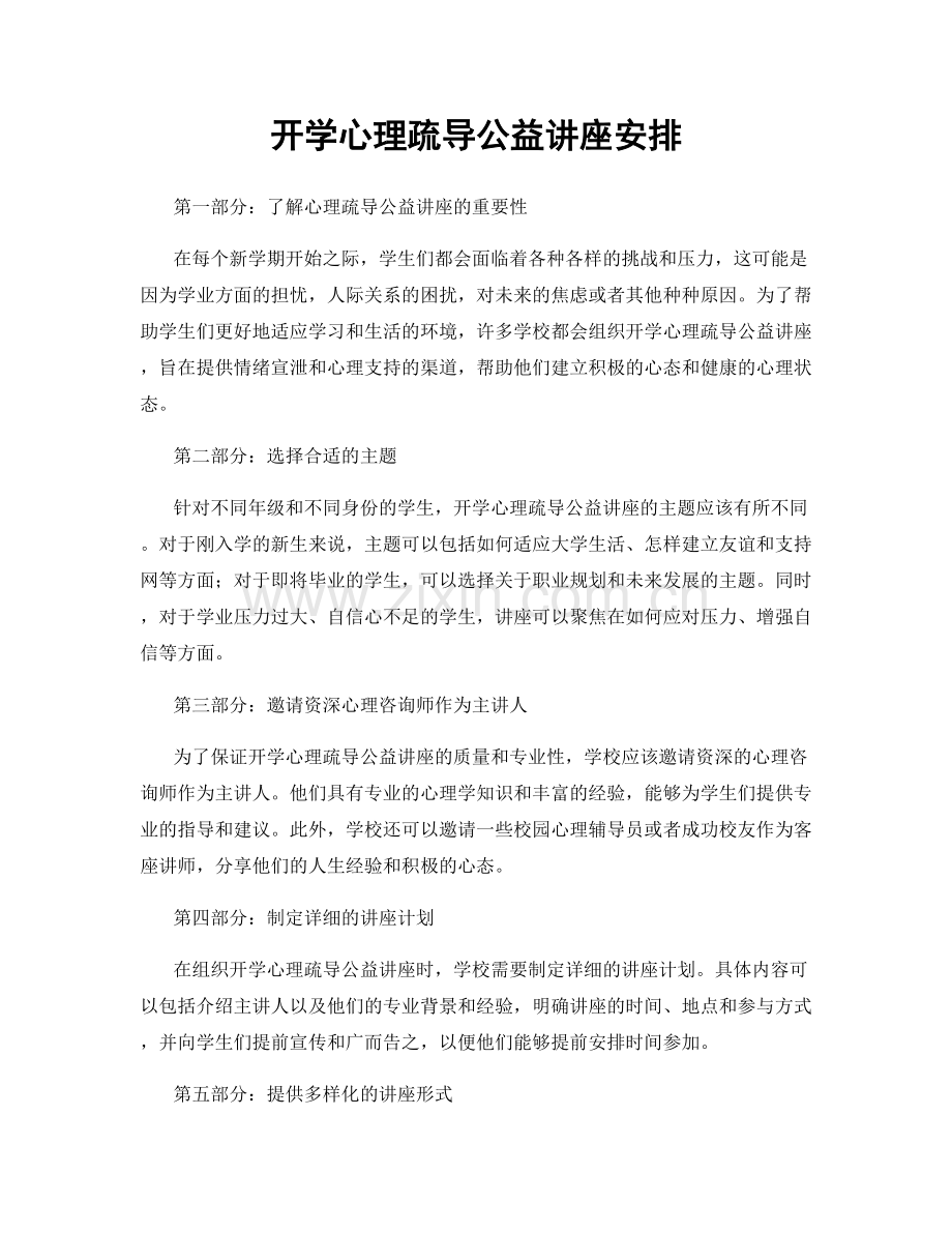 开学心理疏导公益讲座安排.docx_第1页