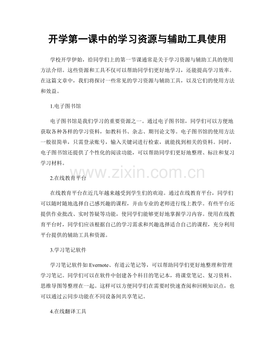 开学第一课中的学习资源与辅助工具使用.docx_第1页