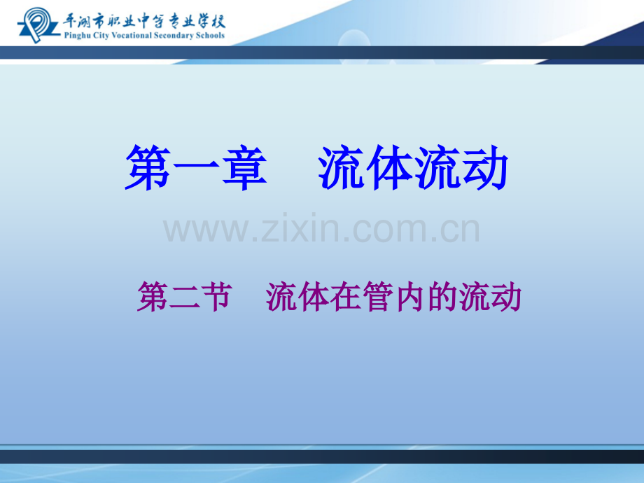 柏努利方程式的讨论.pptx_第1页