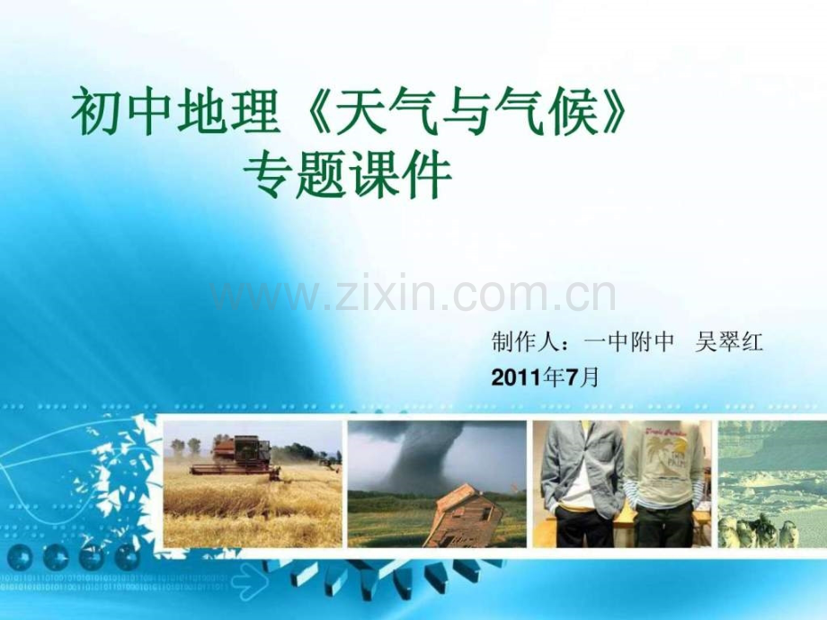 七年级地理上天气与气候.pptx_第1页