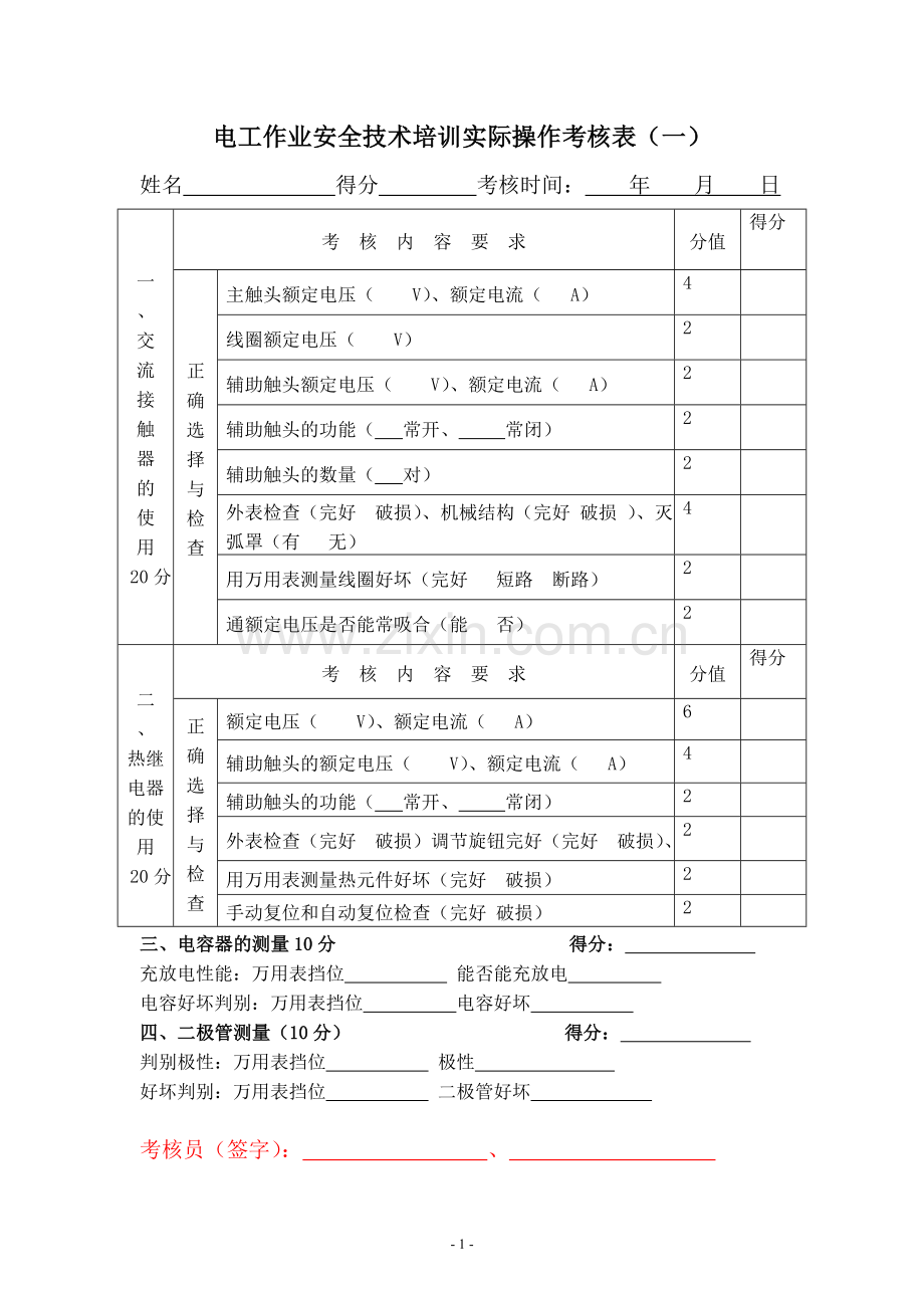 电工作业安全技术培训实际操作考核试卷3.doc_第1页
