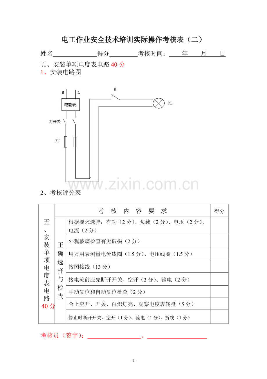 电工作业安全技术培训实际操作考核试卷3.doc_第2页