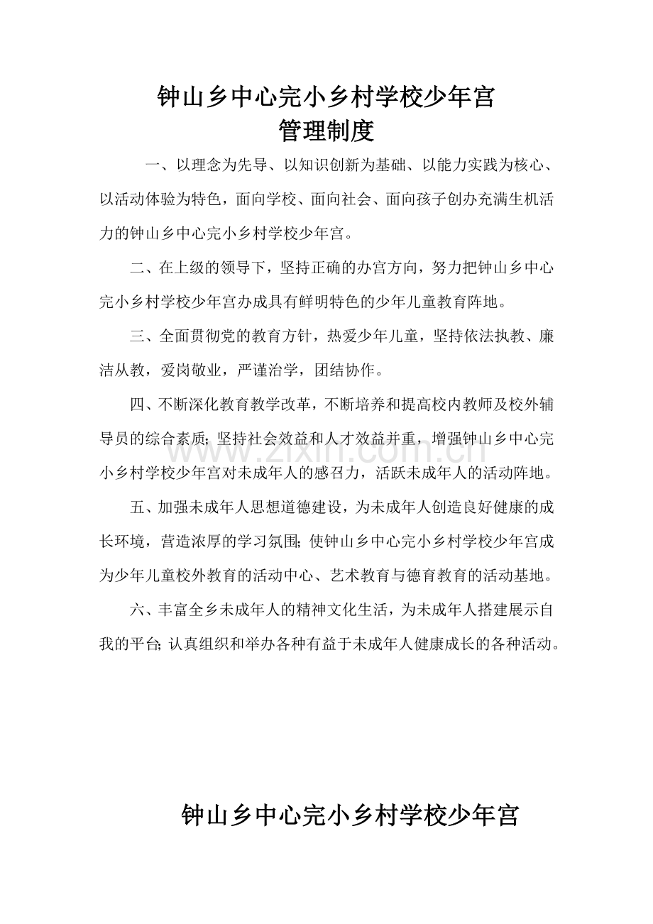 乡村学校少年宫工作管理制度1.doc_第1页