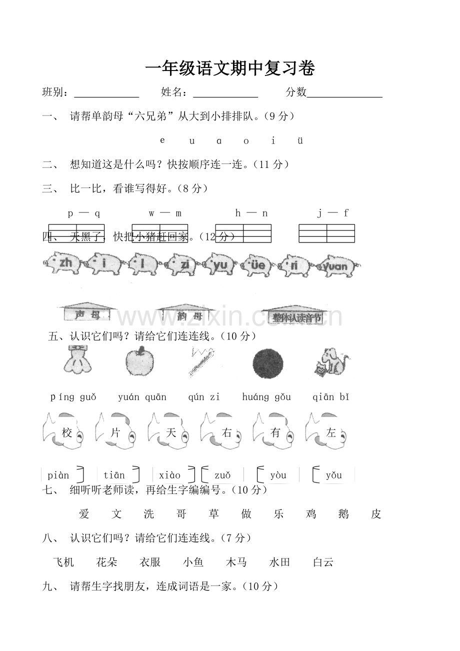 一年级上语文期中测试卷全优陪练朝阳小学无答案.doc_第1页