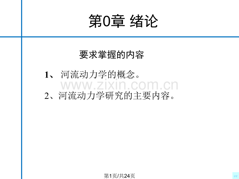 河流动力学概论绪论.pptx_第1页