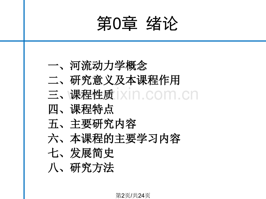 河流动力学概论绪论.pptx_第2页