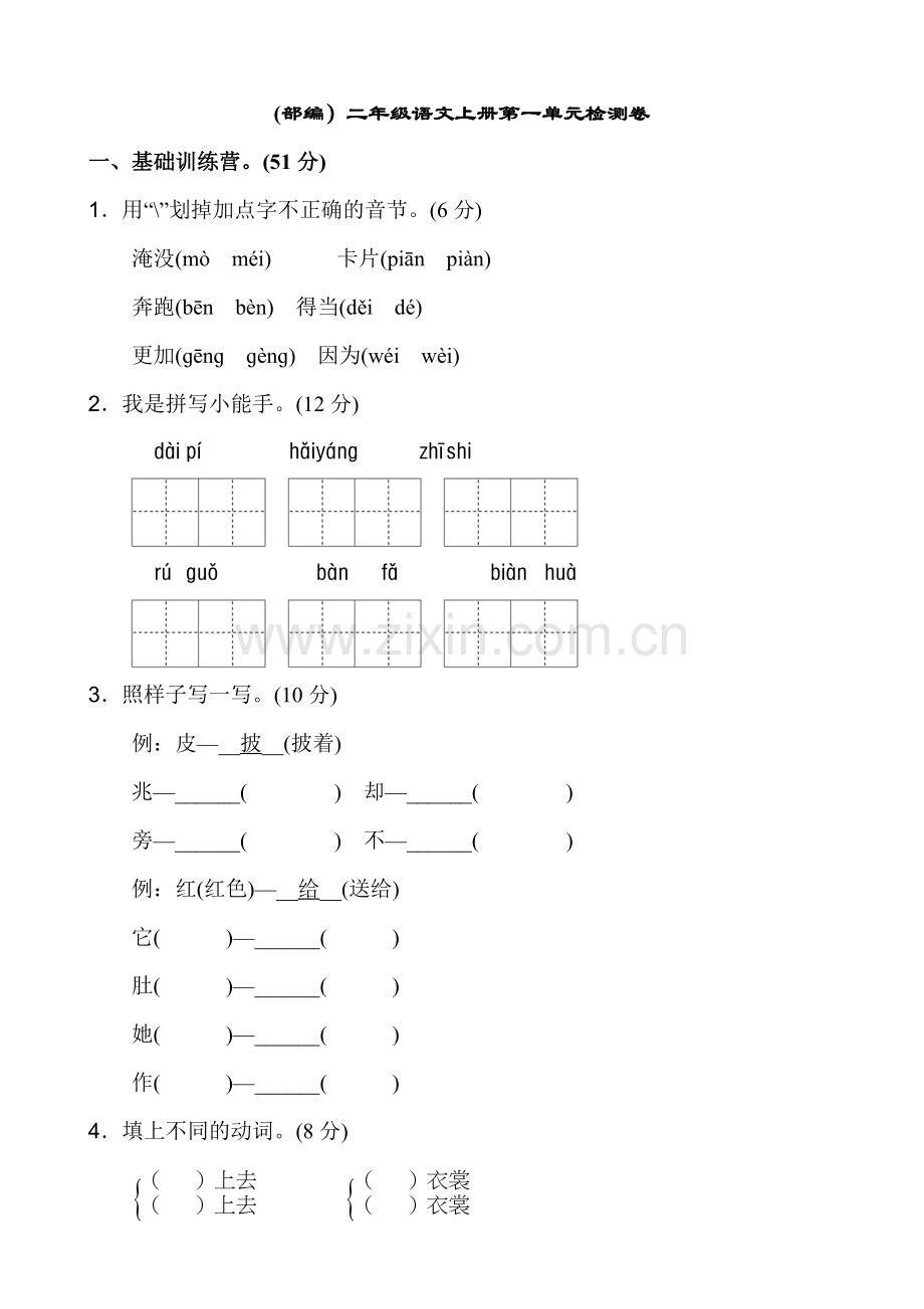 部编人教版小学二年级语文上册单元检测卷全册.doc_第1页